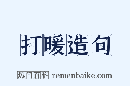 打暖造句是什么意思的图片